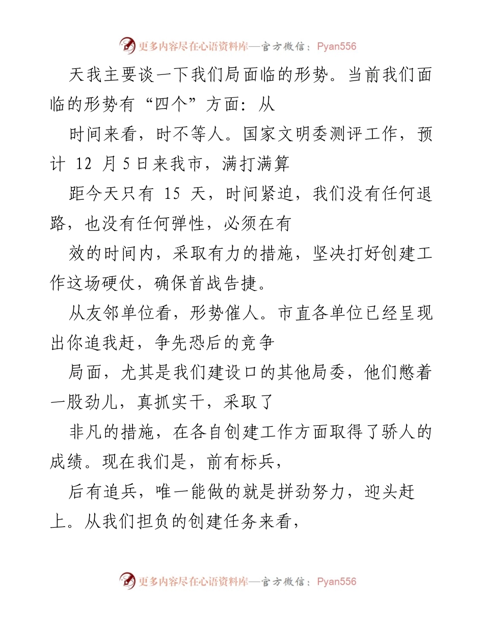 [工作总结] 创建工作推进会 - 加速文明城市创建工作，确保测评首战告捷.docx_第2页
