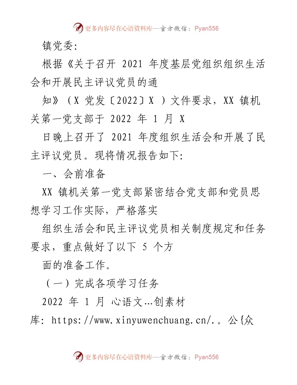 [工作总结] 党组织生活会 - XX 镇机关第一党支部2021年度组织生活会情况总结.docx_第1页
