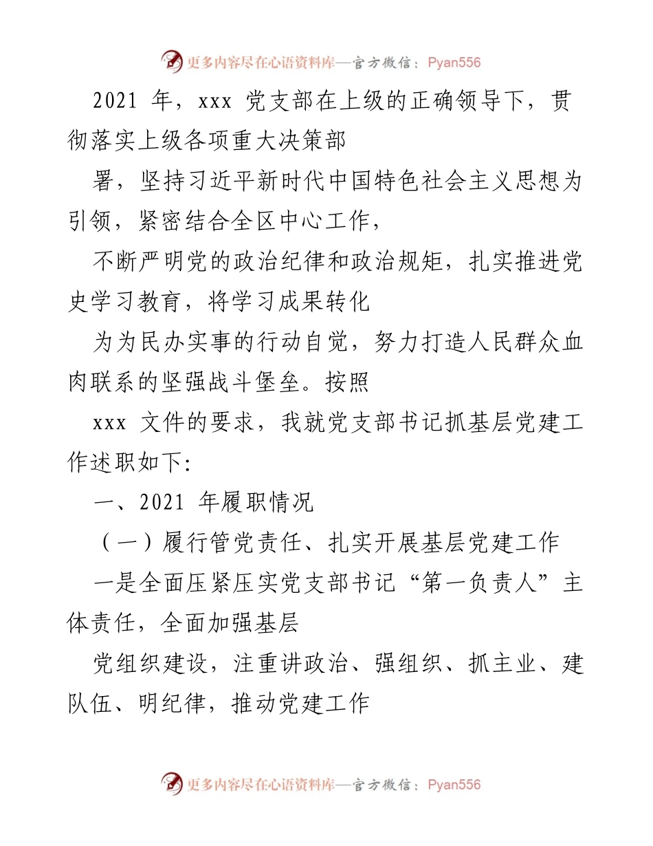 [工作总结] 党支部年度述职 - 2021年党支部书记基层党建工作总结.docx_第1页