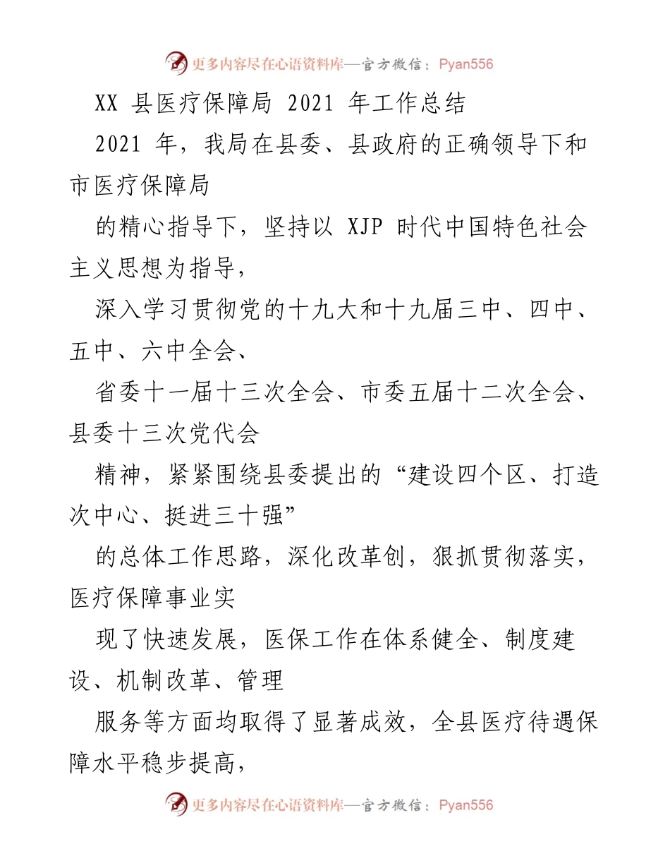 [工作总结] 医疗保障局 - 2021年医疗保障工作总结与成就.docx_第1页