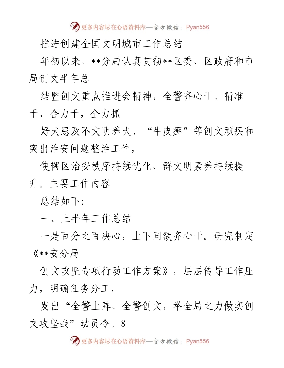 [工作总结] 创建全国文明城市 - 上半年创文工作总结与下半年计划.docx_第1页