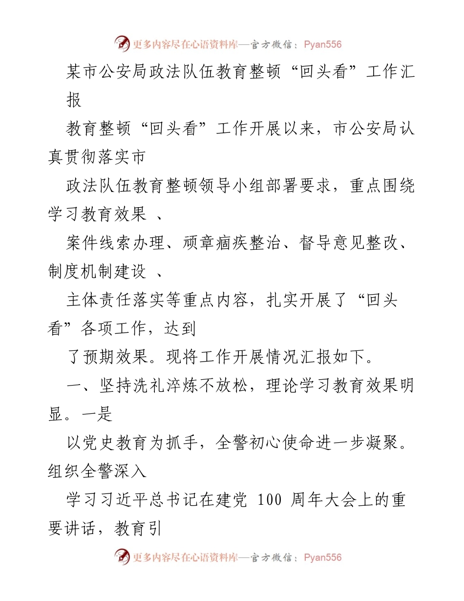 [工作总结] 公安局 - 市公安局政法队伍教育整顿“回头看”工作汇报.docx_第1页