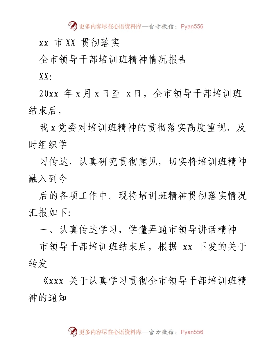 [工作总结] 全市领导干部培训班 - 全市领导干部培训班精神贯彻落实情况报告.docx_第1页