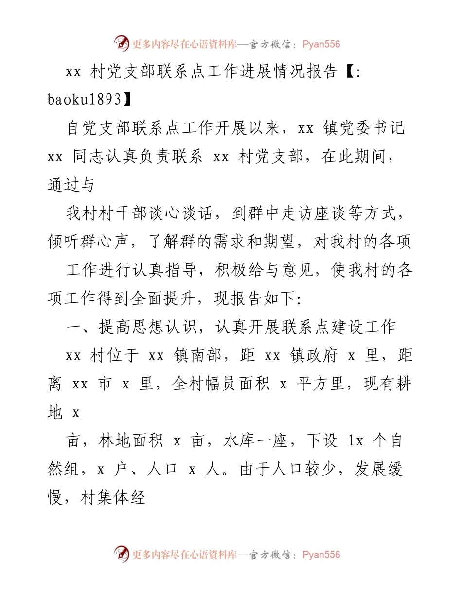 [工作总结] 党支部联系点工作 - xx 村党支部联系点工作进展情况报告.docx_第1页