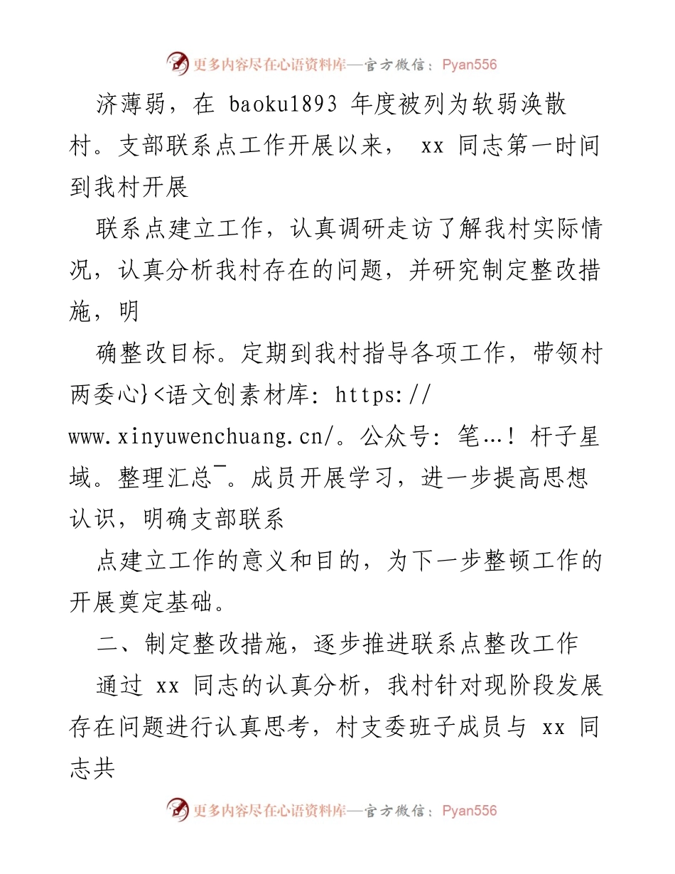 [工作总结] 党支部联系点工作 - xx 村党支部联系点工作进展情况报告.docx_第2页