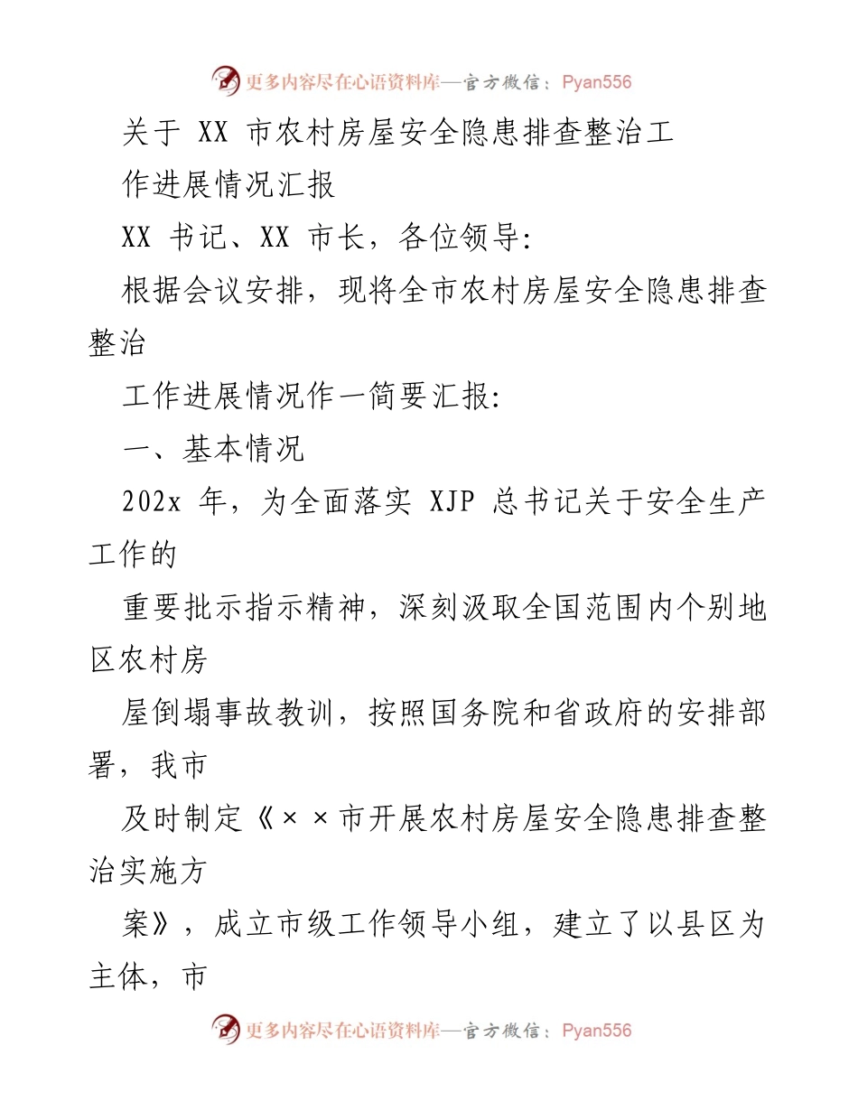 [工作总结] 农村房屋安全隐患排查 - XX市农村房屋安全隐患排查整治工作进展汇报.docx_第1页