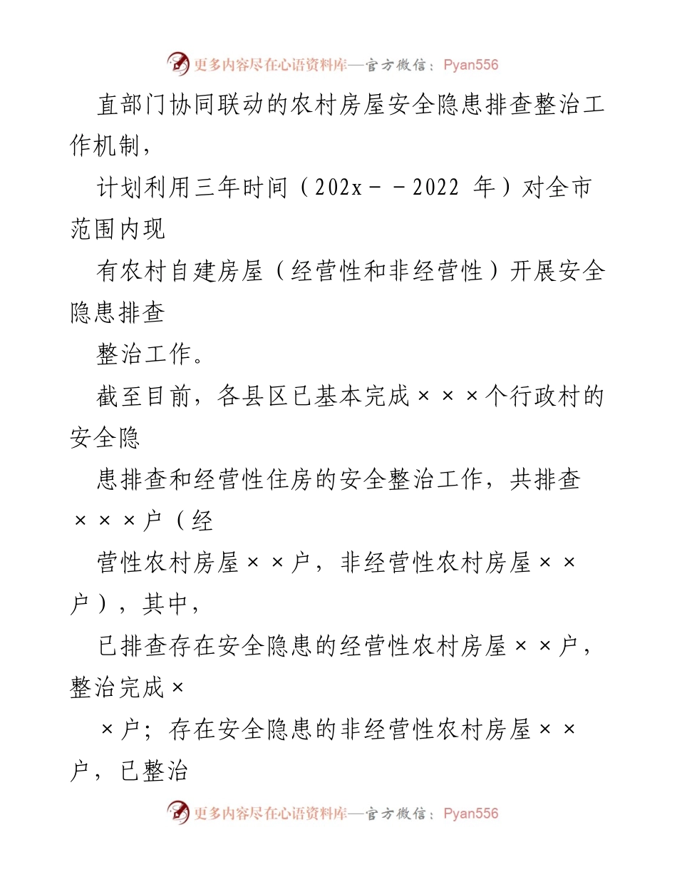 [工作总结] 农村房屋安全隐患排查 - XX市农村房屋安全隐患排查整治工作进展汇报.docx_第2页