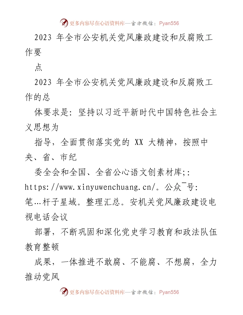 [工作总结] 公安机关 - 2023年全市公安机关党风廉政建设与反腐败工作要点.docx_第1页