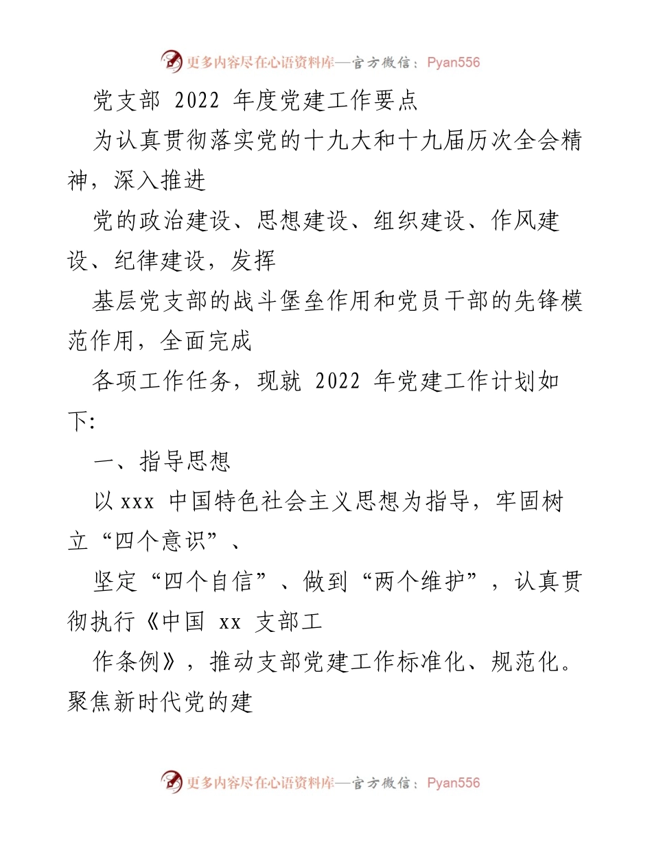 [工作总结] 党支部年度工作会议 - 2022年度党建工作计划与实施要点.docx_第1页