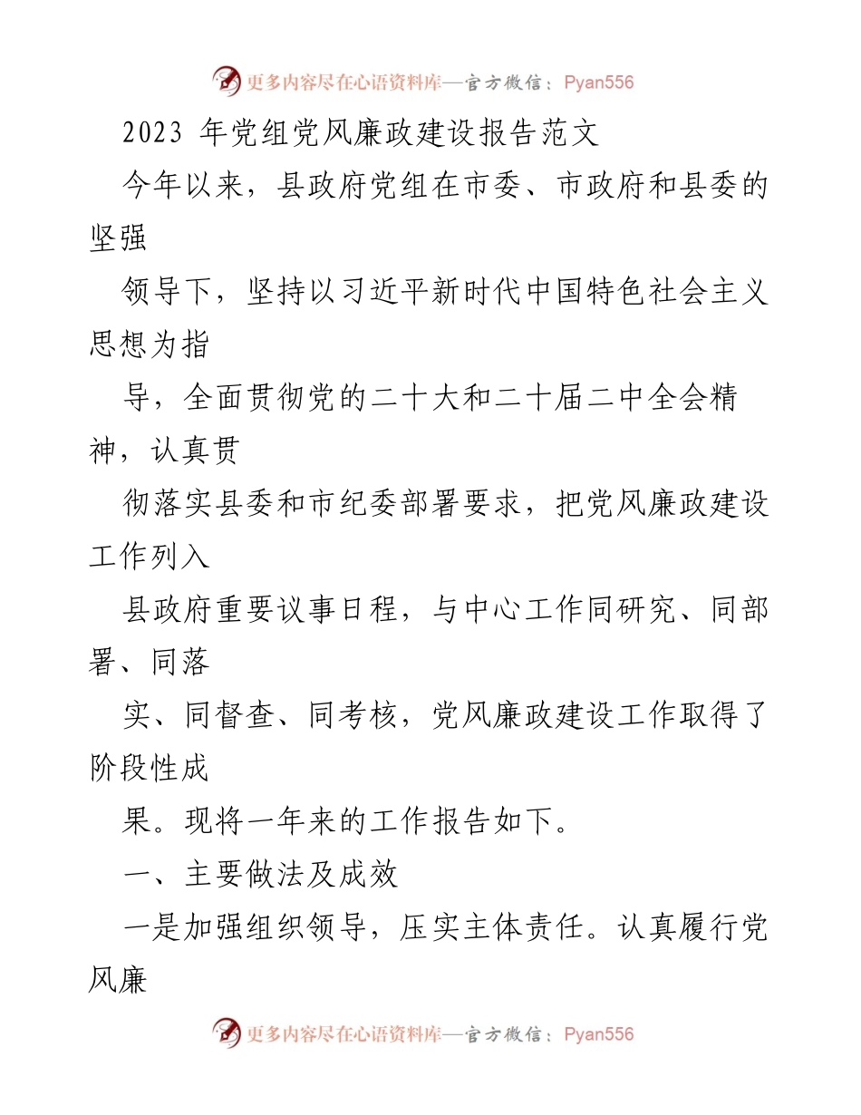 [工作总结] 党风廉政建设 - 2023年县政府党组党风廉政建设工作总结报告.docx_第1页
