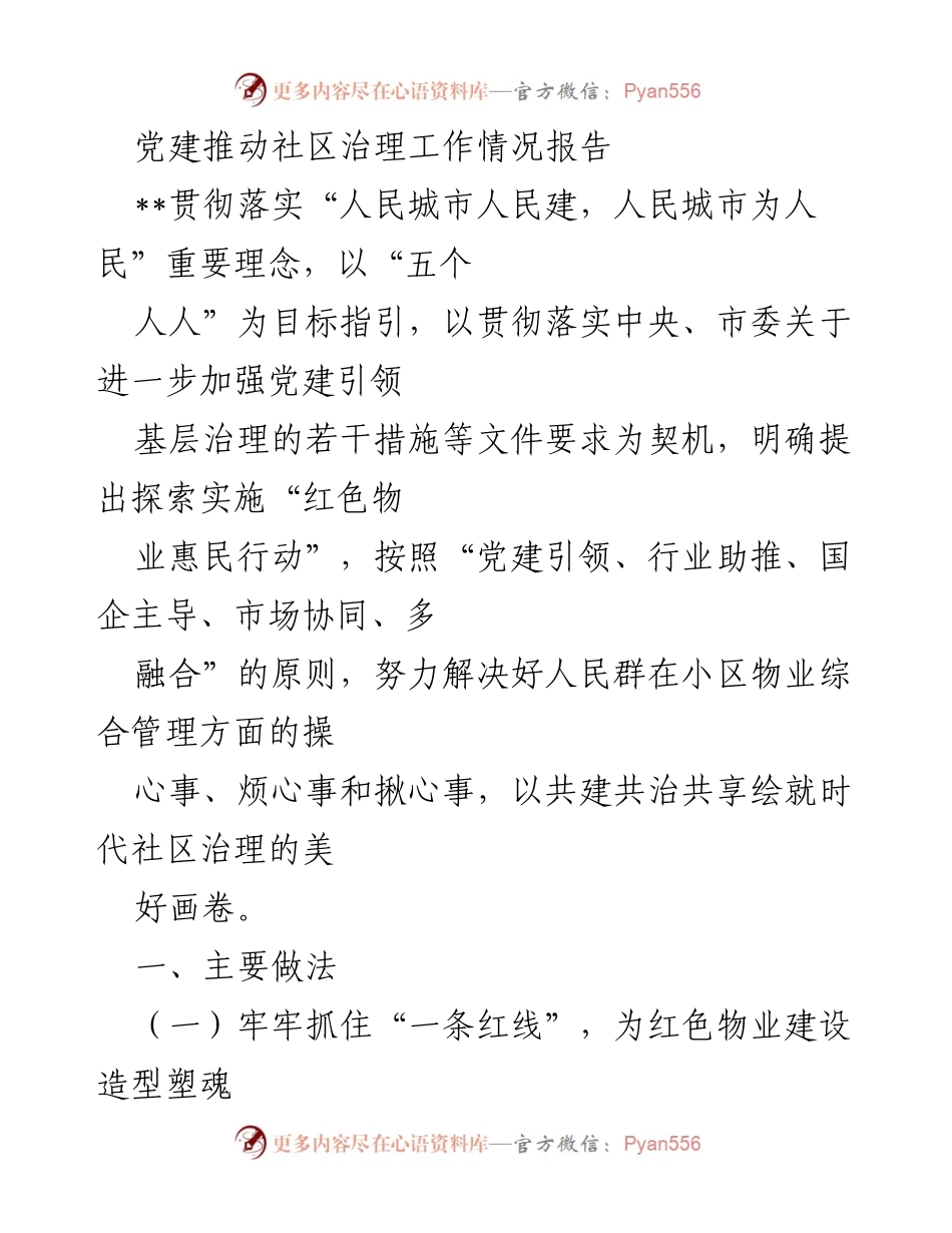 [工作总结] 党建引领社区治理 - 党建推动社区物业治理工作情况报告.docx_第1页