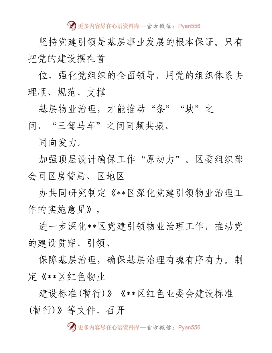 [工作总结] 党建引领社区治理 - 党建推动社区物业治理工作情况报告.docx_第2页