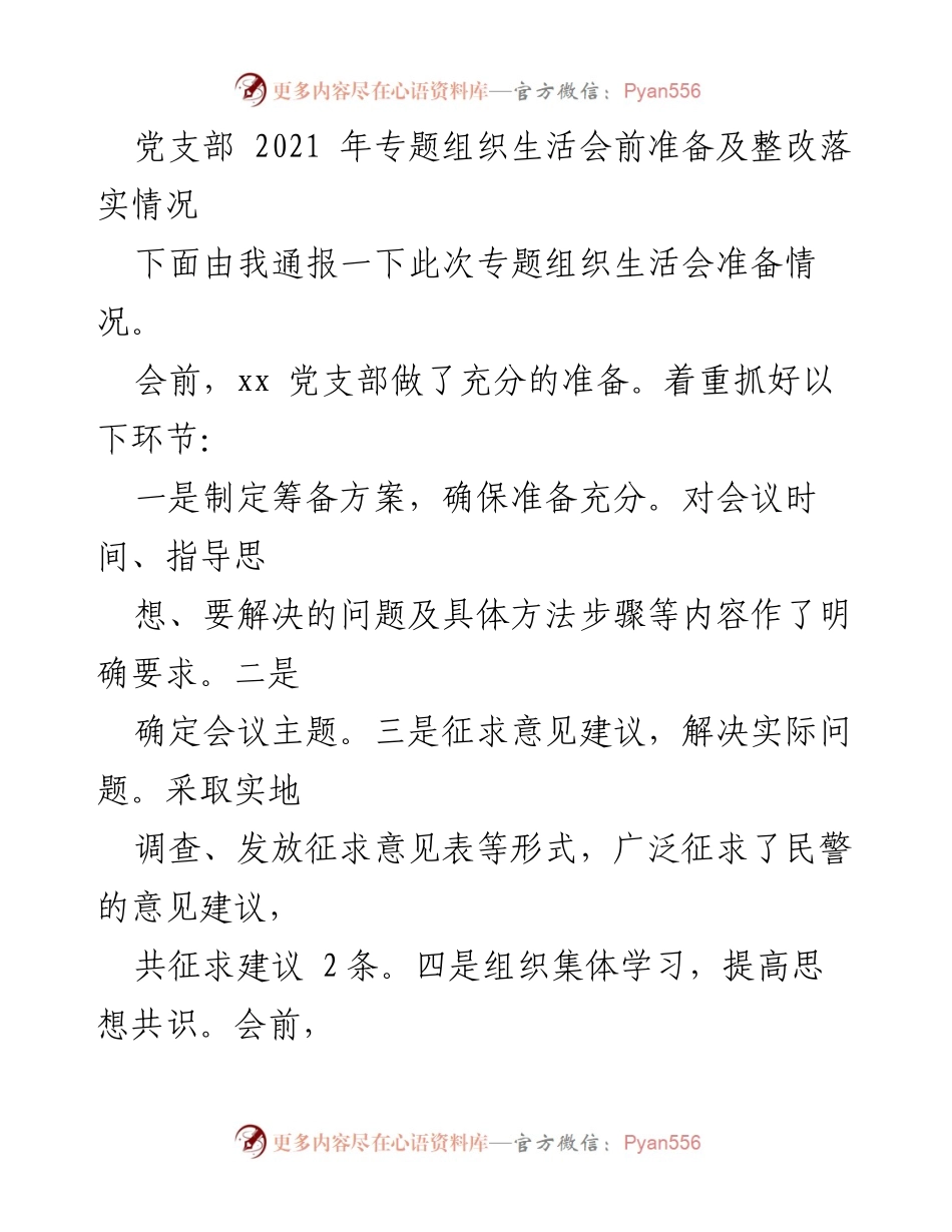 [工作总结] 党支部 - 2021年专题组织生活会准备及整改落实情况总结.docx_第1页
