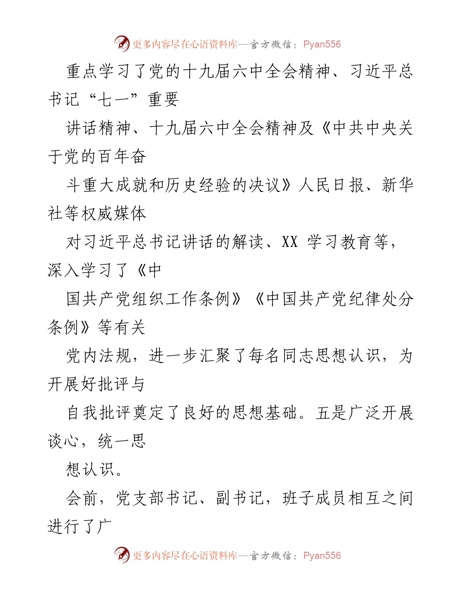 [工作总结] 党支部 - 2021年专题组织生活会准备及整改落实情况总结.docx_第2页
