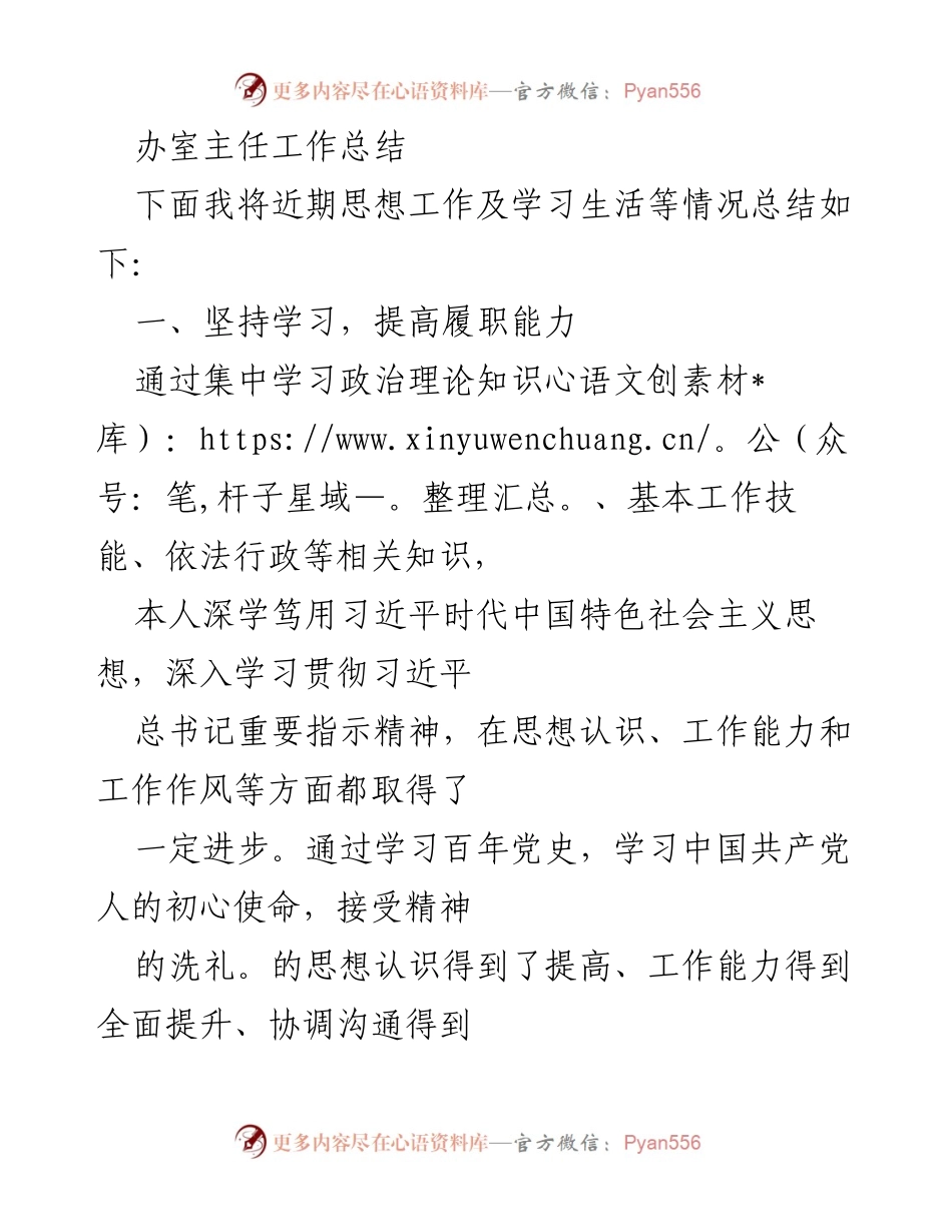 [工作总结] 办公室主任 - 提升能力与责任意识的工作总结.docx_第1页