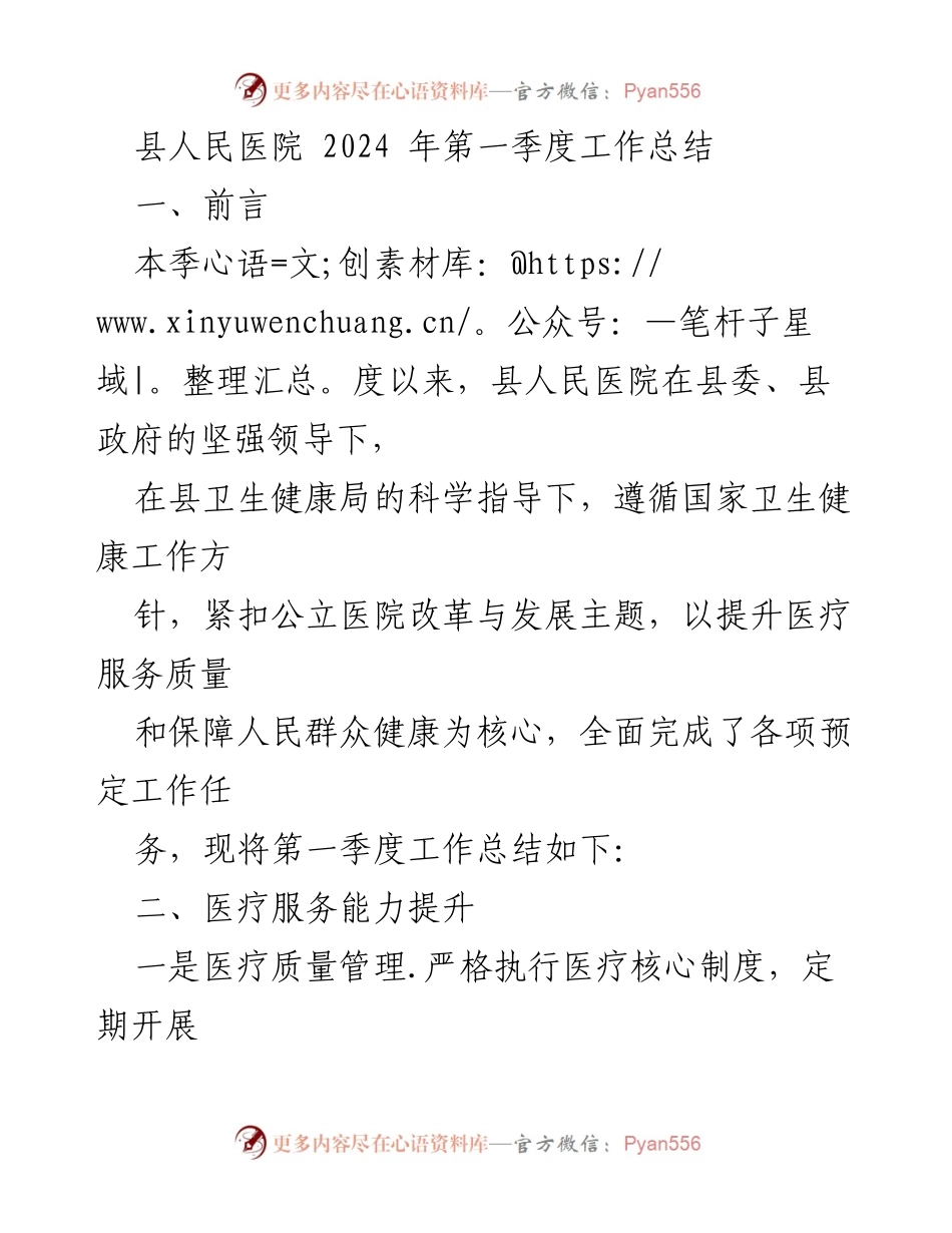 [工作总结] 医疗机构 - 县人民医院2024年第一季度工作总结.docx_第1页