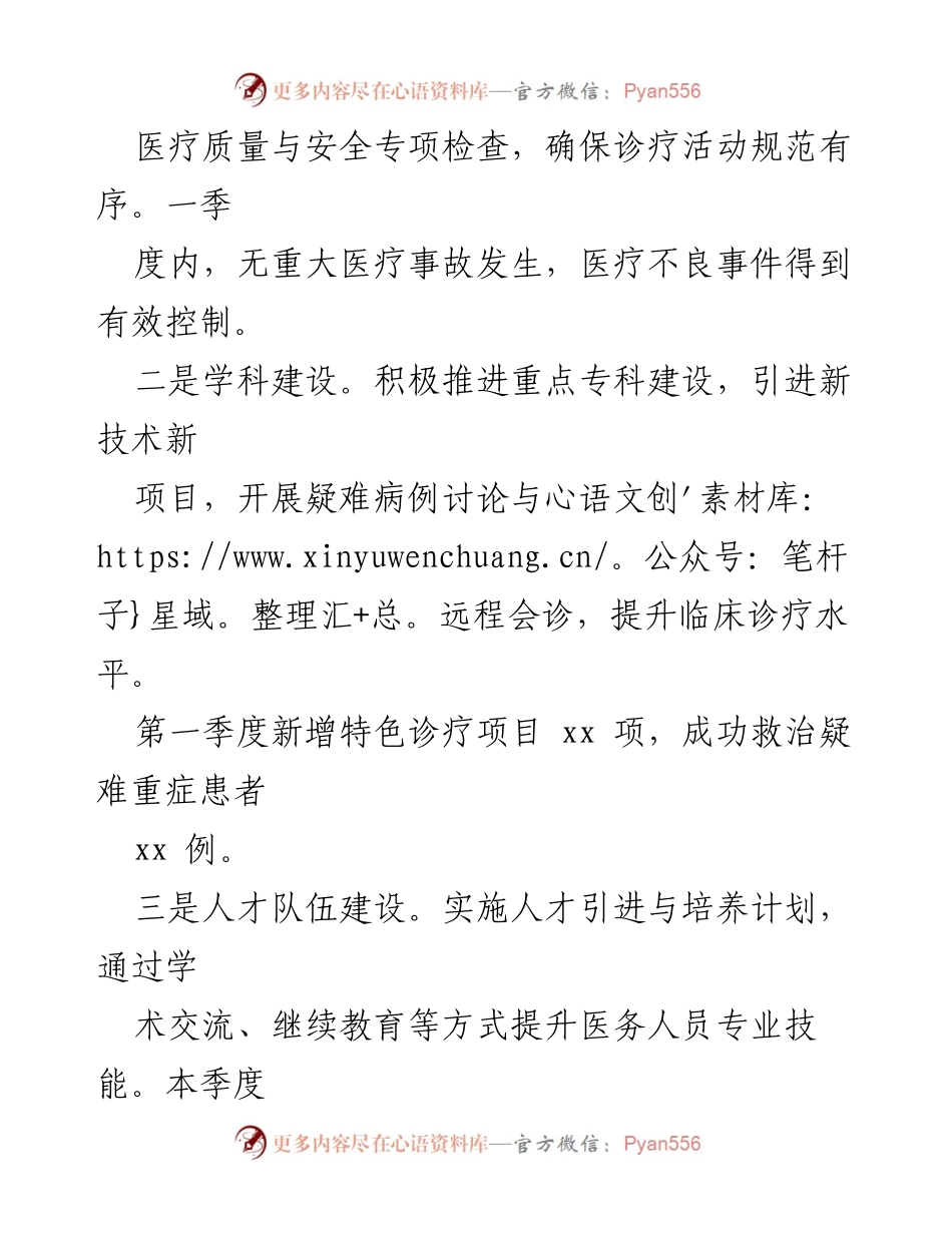 [工作总结] 医疗机构 - 县人民医院2024年第一季度工作总结.docx_第2页
