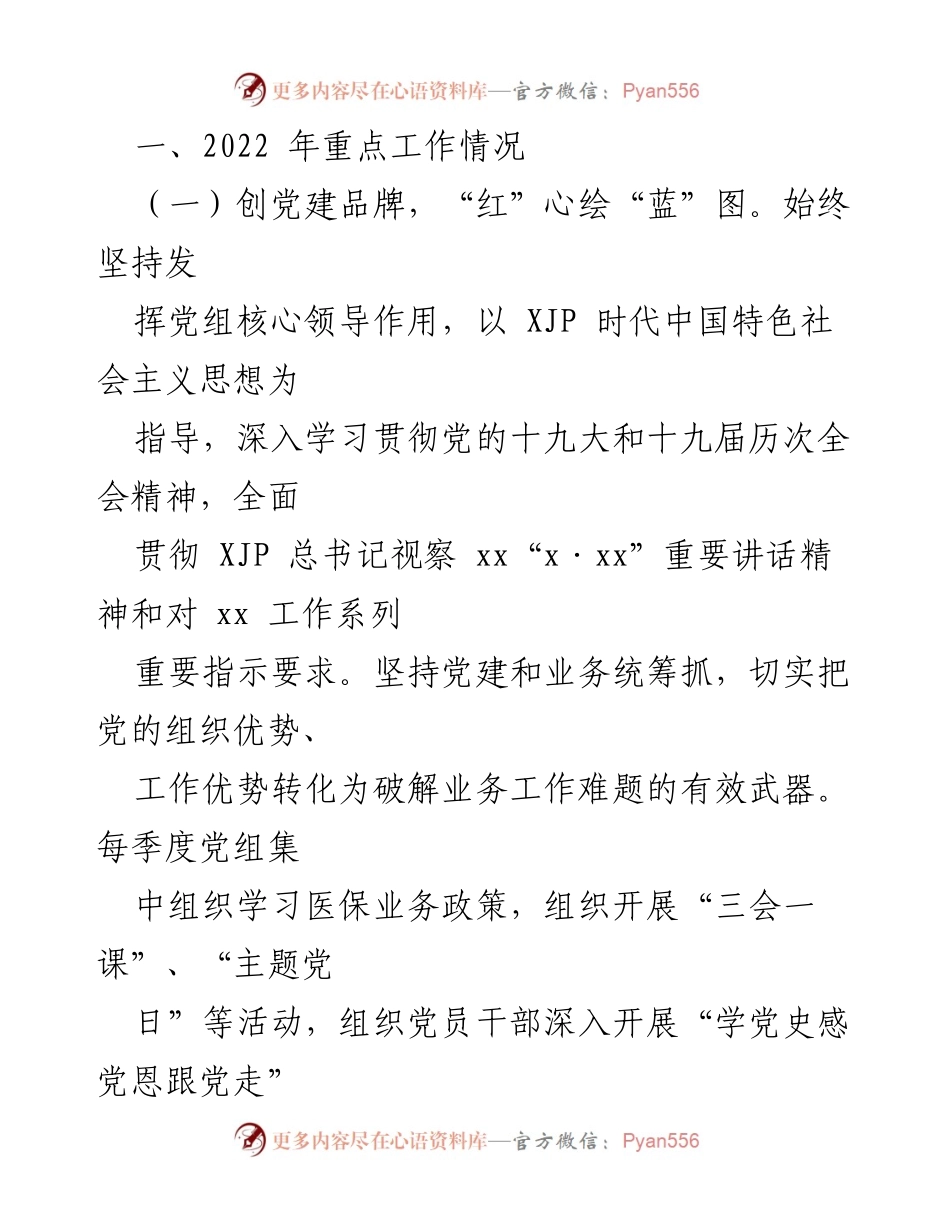 [工作总结] 医疗保障局 - 2022年工作总结与2023年工作计划_1.docx_第2页