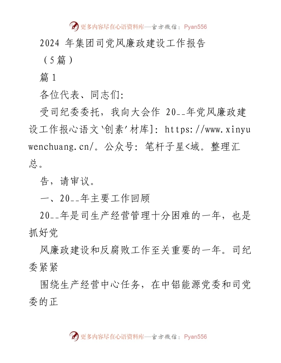 [工作总结] 党风廉政建设会议 - 2024年党风廉政建设工作报告.docx_第1页