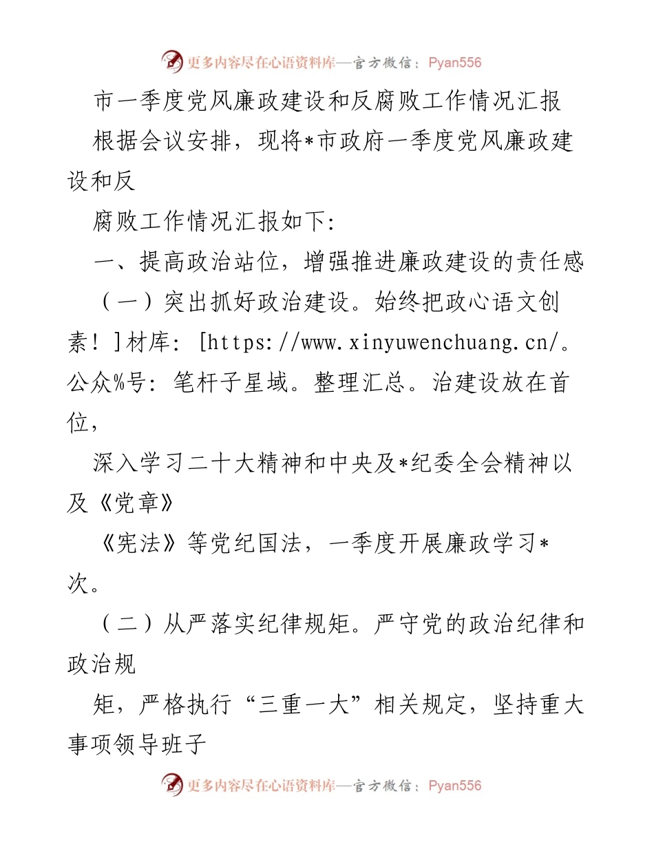 [工作总结] 党风廉政建设会议 - 市政府一季度党风廉政建设和反腐败工作情况汇报.docx_第1页