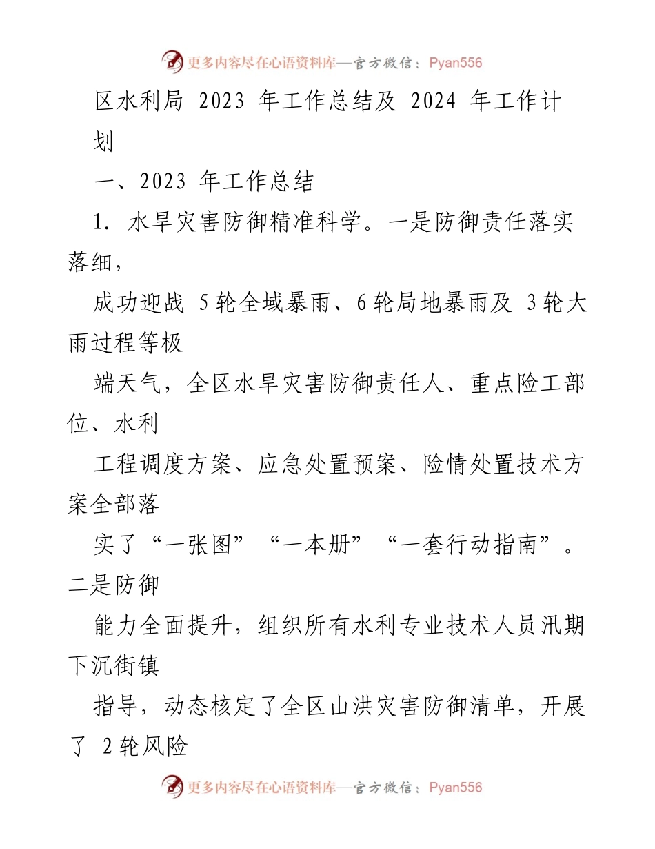 [工作总结] 区水利局 - 2023年水利工作总结与2024年计划.docx_第1页