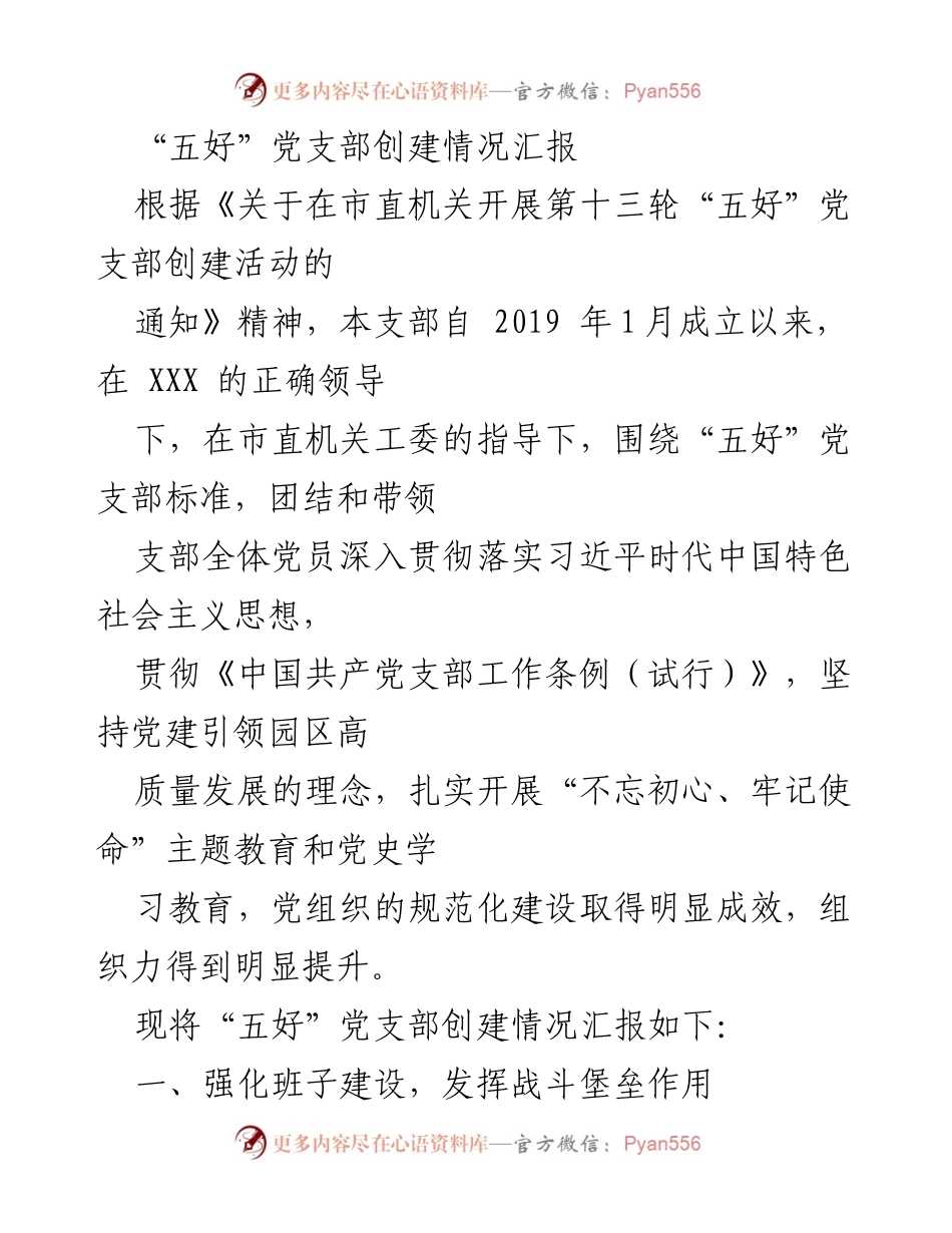 [工作总结] 党支部创建活动 - “五好”党支部创建情况总结报告.docx_第1页