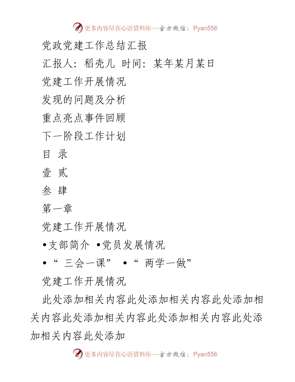 [工作总结] 党建工作汇报 - 党建工作总结与未来计划.docx_第1页