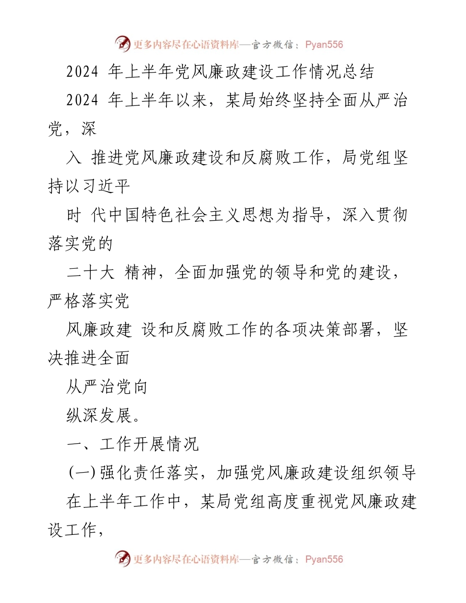 [工作总结] 党风廉政建设 - 2024年上半年党风廉政建设工作情况总结.docx_第1页