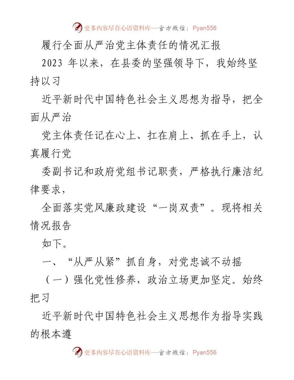 [工作总结] 党风廉政建设 - 全面从严治党主体责任履行情况汇报_1.docx_第1页