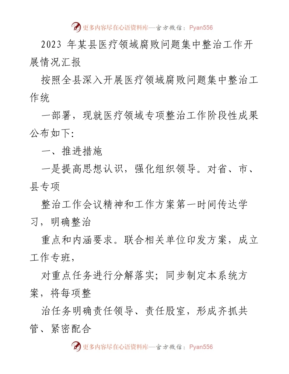[工作总结] 医疗领域腐败整治 - 2023年某县医疗领域腐败问题集中整治工作阶段性成果汇报.docx_第1页