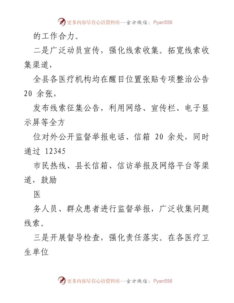 [工作总结] 医疗领域腐败整治 - 2023年某县医疗领域腐败问题集中整治工作阶段性成果汇报.docx_第2页