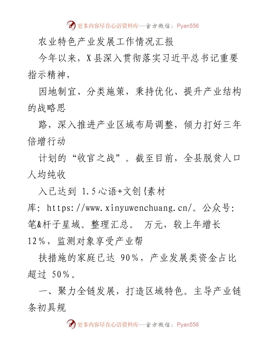 [工作总结] 农业发展会议 - X县农业特色产业发展工作情况汇报.docx_第1页