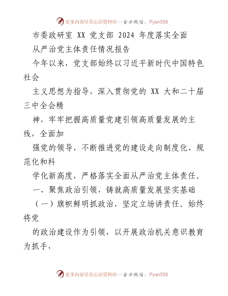 [工作总结] 党支部 - 2024年度全面从严治党主体责任落实情况报告_2.docx_第1页