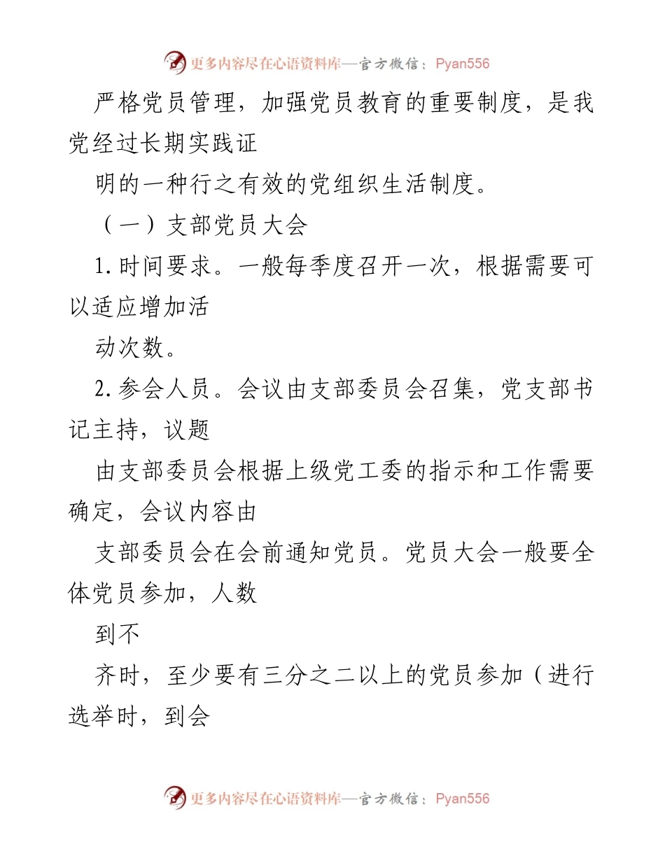 [工作总结] 党支部活动 - 加强党支部“三会一课”及主题党日活动规范化建设要求.docx_第2页