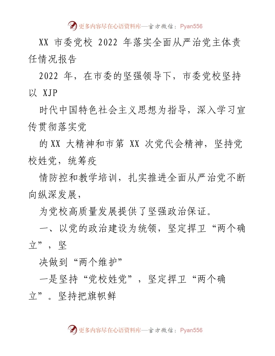 [工作总结] 党校 - 2022年市委党校全面从严治党主体责任落实情况报告.docx_第1页