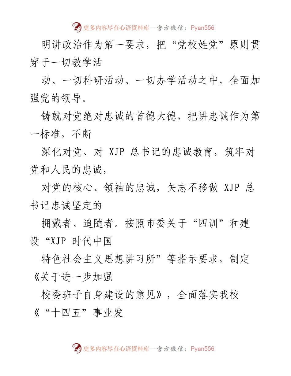 [工作总结] 党校 - 2022年市委党校全面从严治党主体责任落实情况报告.docx_第2页
