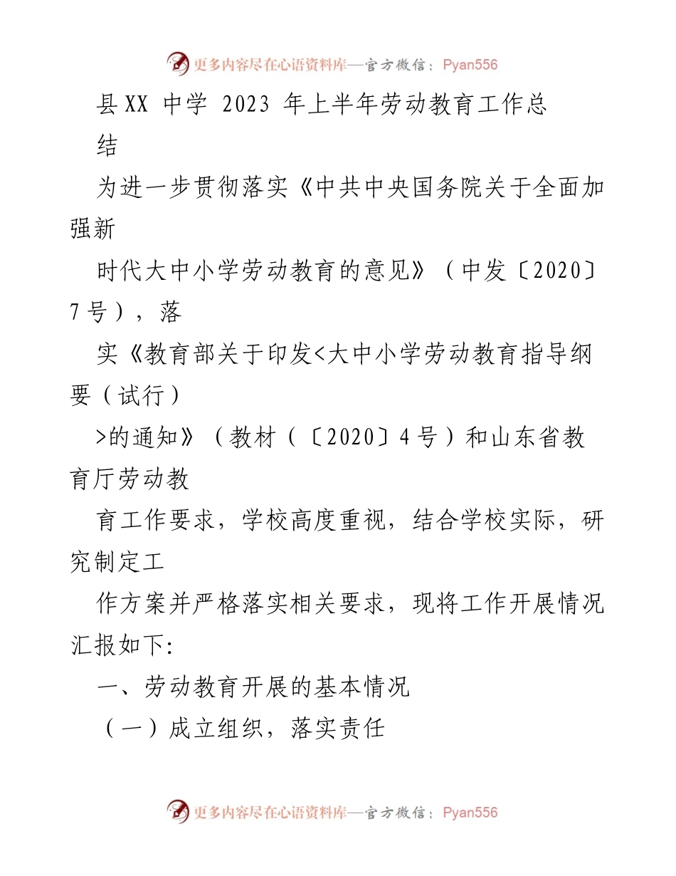 [工作总结] 劳动教育工作 - 2023年上半年劳动教育工作总结报告.docx_第1页