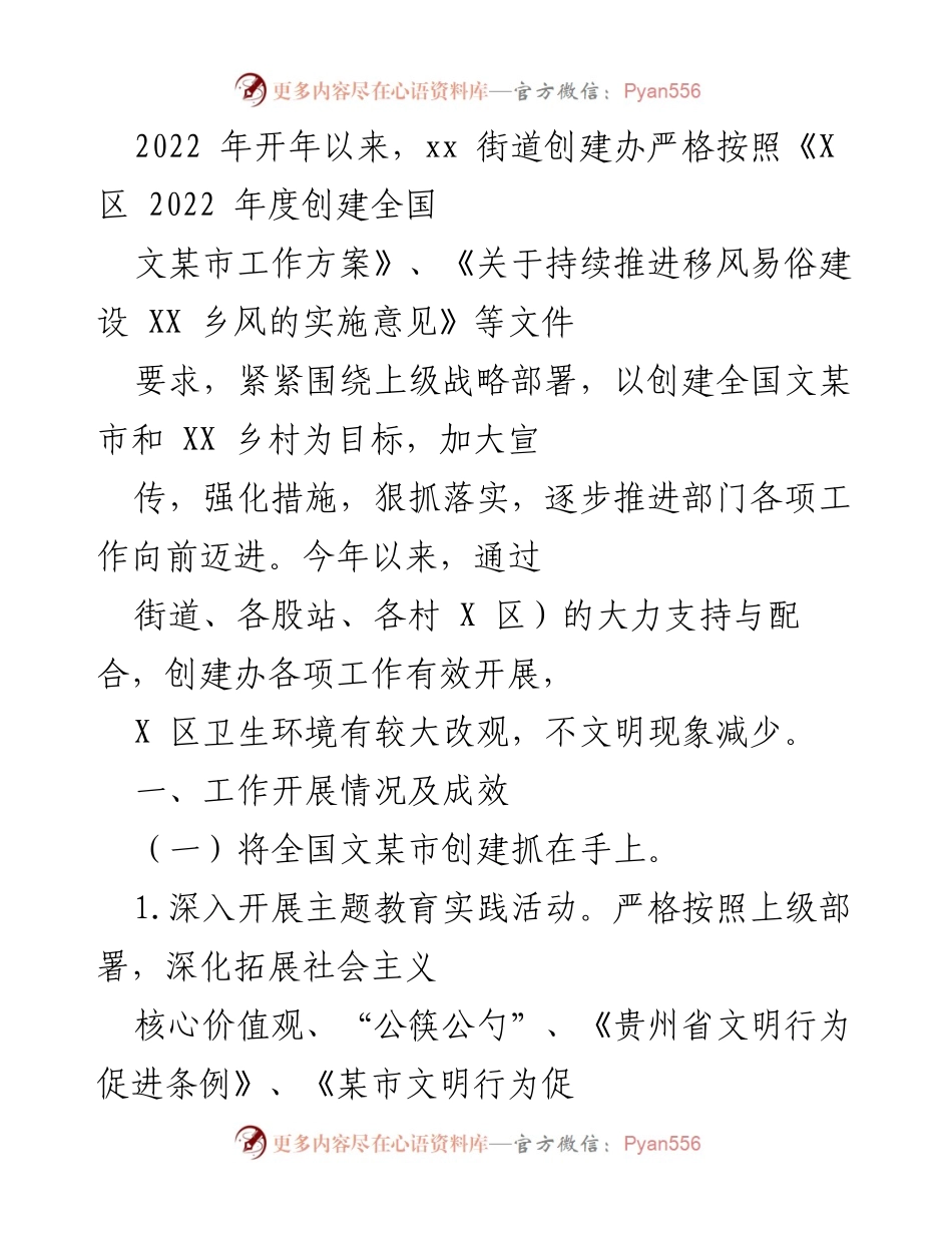 [工作总结] 创建全国文明城市 - 2022年xx街道文明创建工作总结与成效分析.docx_第1页