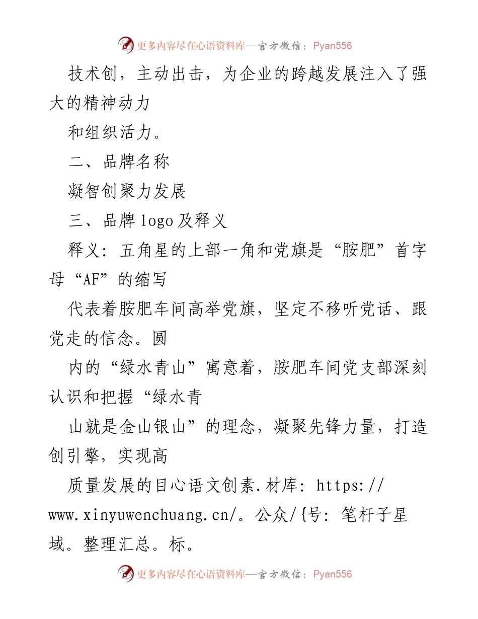 [工作总结] 党建活动 - 胺肥车间党支部“凝智创聚力发展”品牌建设总结.docx_第2页