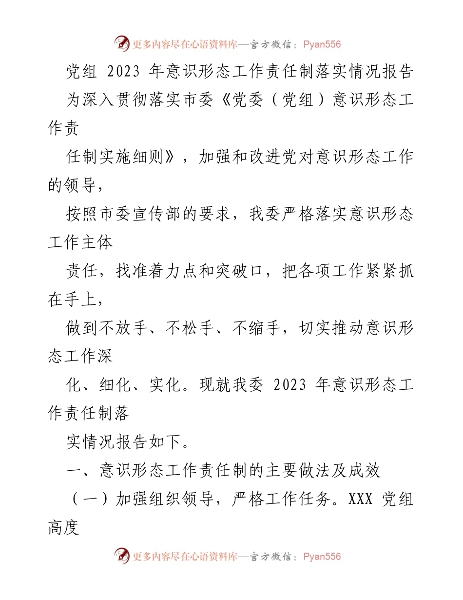 [工作总结] 党组意识形态工作 - 2023年意识形态工作责任制落实情况报告.docx_第1页