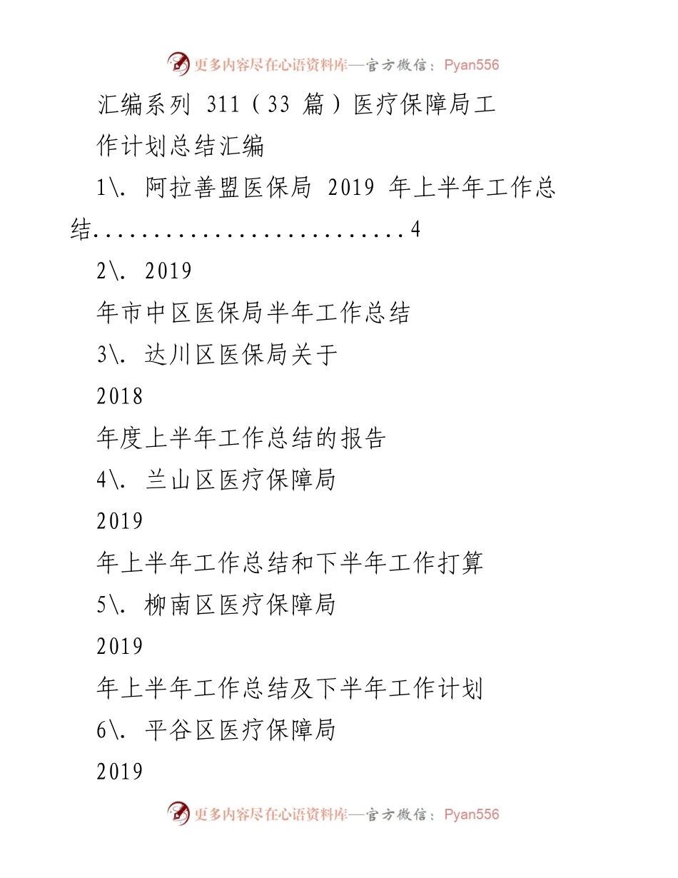 [工作总结] 医疗保障局 - 2019年上半年工作总结汇编.docx_第1页
