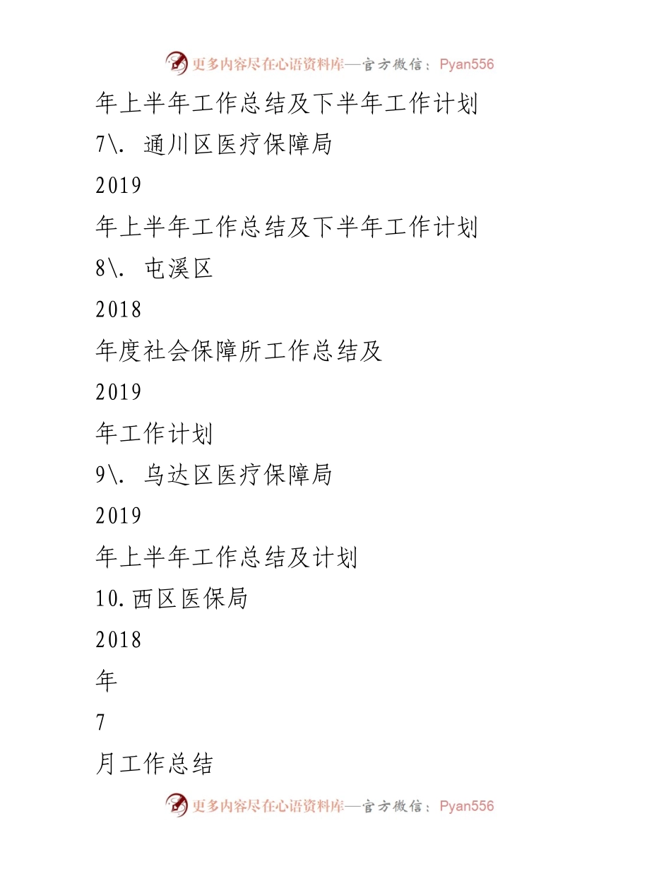 [工作总结] 医疗保障局 - 2019年上半年工作总结汇编.docx_第2页
