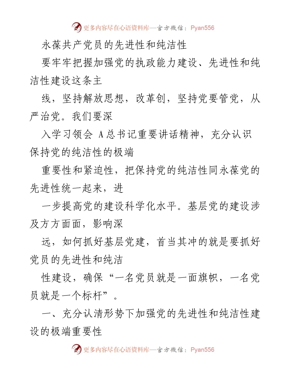 [工作总结] 党的建设 - 加强党的先进性和纯洁性建设的重要性与紧迫性.docx_第1页