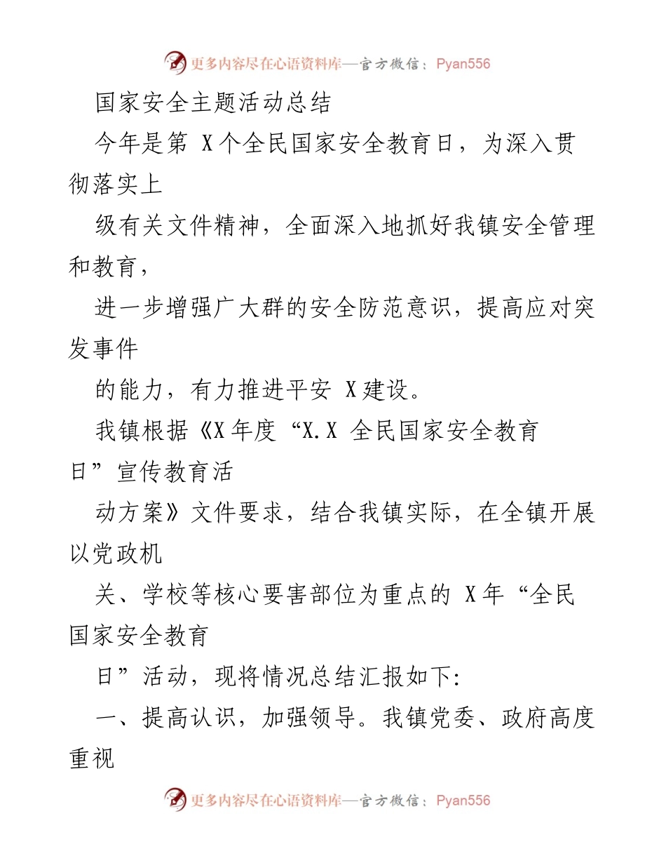 [工作总结] 全民国家安全教育日 - 深入推进全民国家安全教育活动总结.docx_第1页