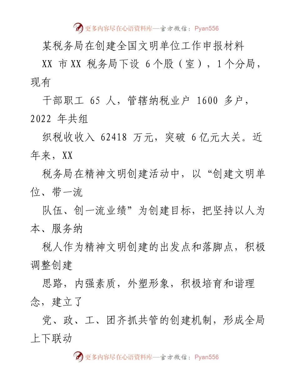 [工作总结] 创建全国文明单位 - XX市税务局文明创建工作总结报告.docx_第1页