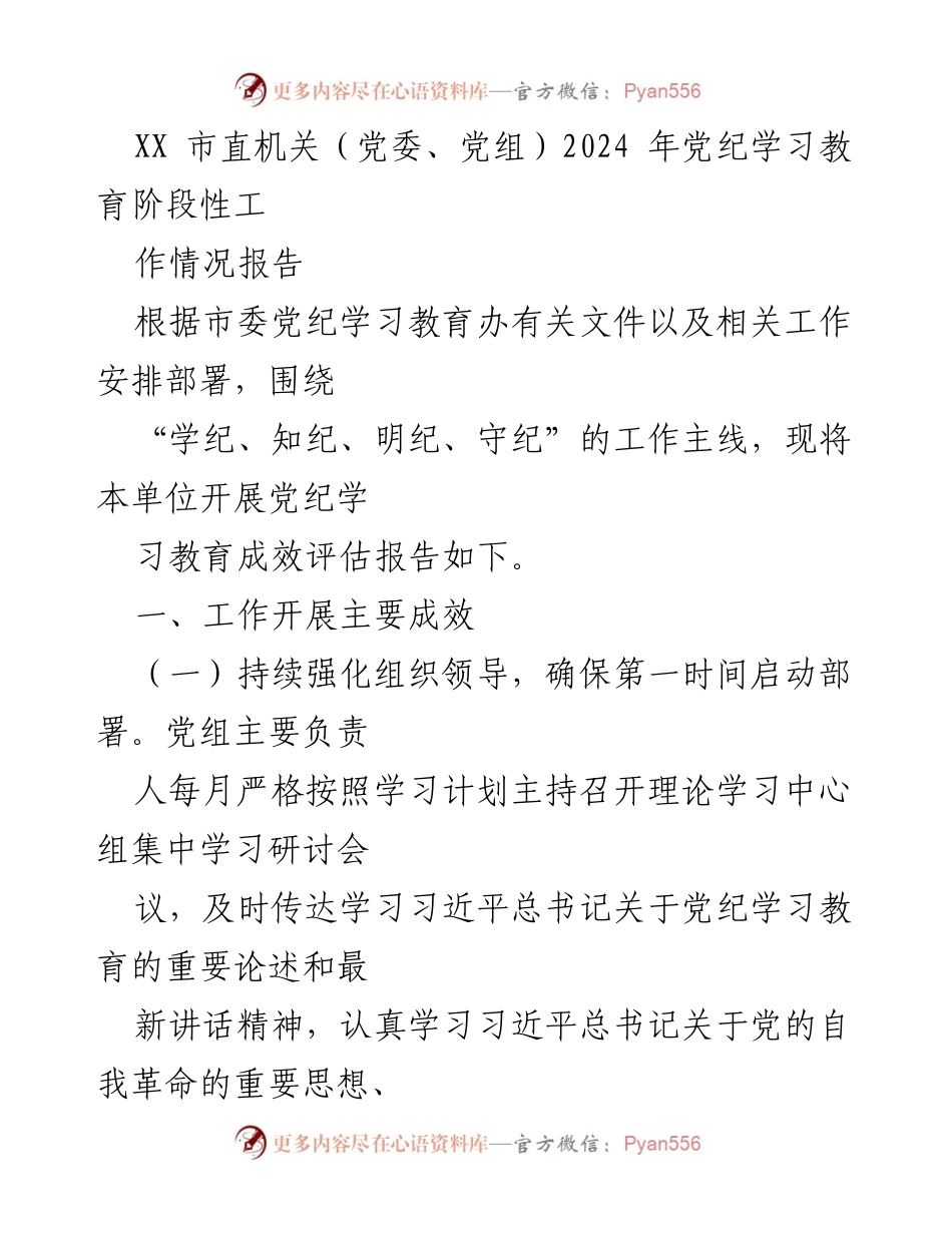 [工作总结] 党纪学习教育 - XX市直机关2024年党纪学习教育阶段性工作情况报告.docx_第1页