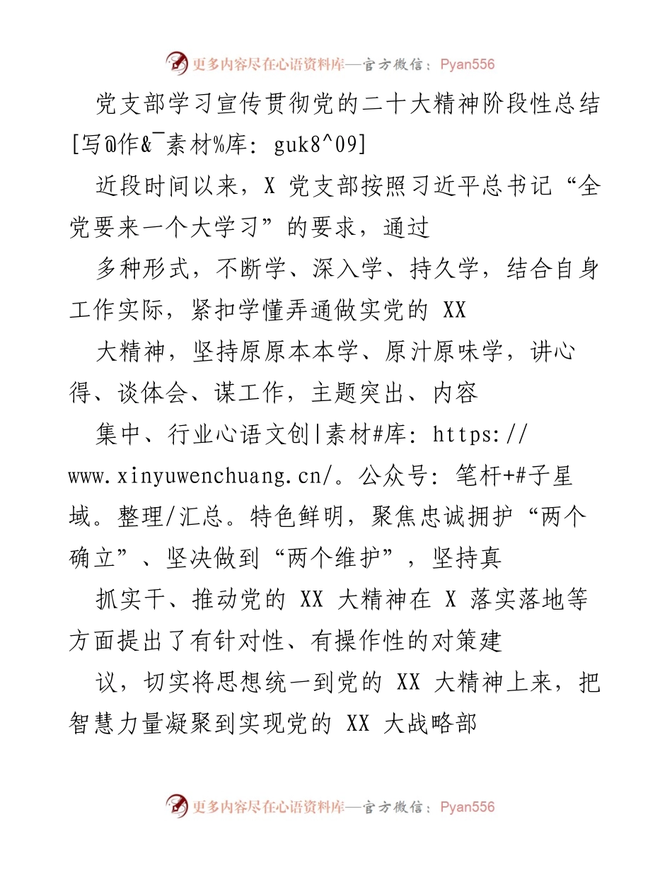[工作总结] 党支部 - 党的二十大精神学习宣传贯彻阶段性总结.docx_第1页