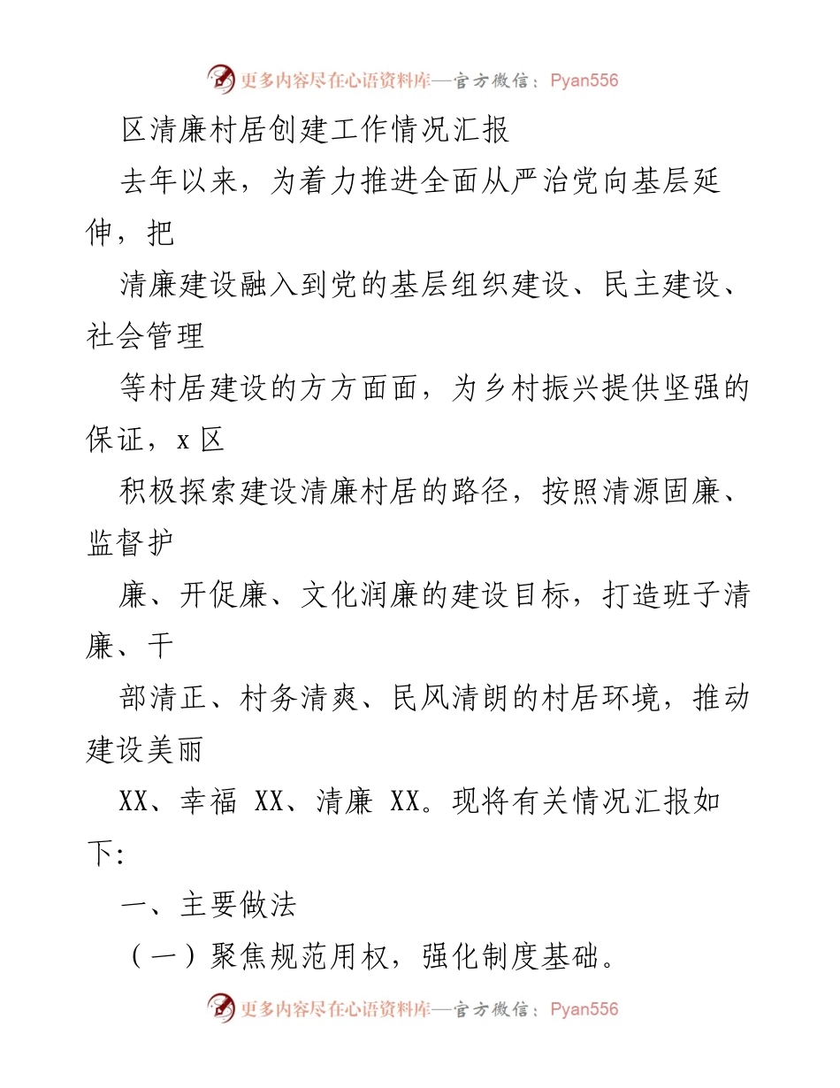 [工作总结] 区清廉村居创建工作 - 区清廉村居创建工作情况汇报.docx_第1页