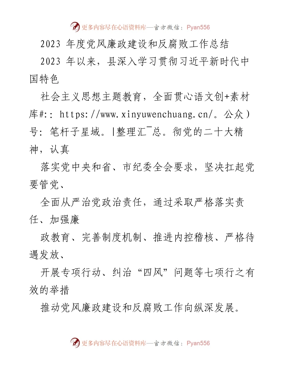 [工作总结] 党风廉政建设 - 2023年度党风廉政建设和反腐败工作总结_1.docx_第1页