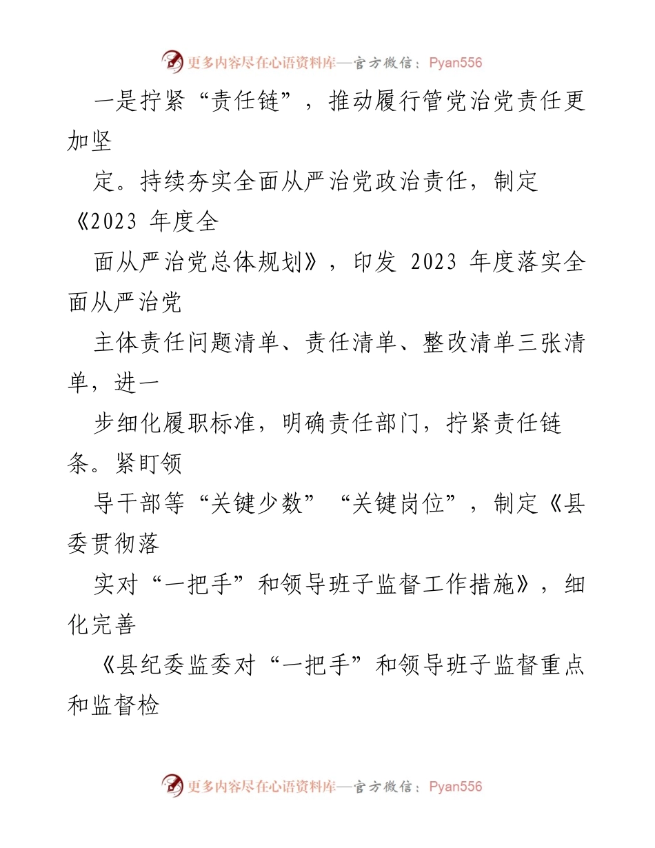 [工作总结] 党风廉政建设 - 2023年度党风廉政建设和反腐败工作总结_1.docx_第2页